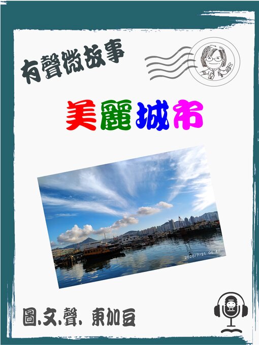 Title details for 美麗城市 有聲粵語 by 東加豆 - Available